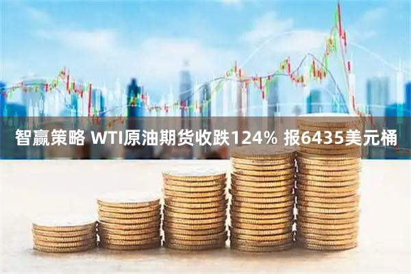 智赢策略 WTI原油期货收跌124% 报6435美元桶